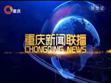 《重庆新闻联播》 20180204